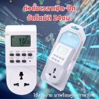 ราคา เครื่องตั้งเวลาเปิด-ปิดไฟอัตโนมัติ 24 ชั่วโมง ปลั๊กตั้งเวลา ระบบดิจิตอล Digital Timer มีคู่มือภาษาไทย (25037676231)
