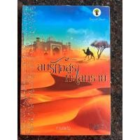 ราคา หนังสือ “ ลมรักอสูรทะเลทราย” เขียนโดย กานจ์แก้ว (26976443776)