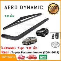 ราคา ใบปัดหลัง Toyota Innova Fortuner (2004-2014) 12 นิ้ว ครบชุด ใบปัด Wiper Blade (2001) (26203058605)