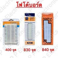 ราคา บอร์ดทดลอง โฟโต้บอร์ด Photoboard 400, 830, 840 จุด (29185550905)