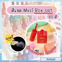 ราคา มาใหม่! Box Set สี MXSI 60 สี โทนสียอดฮิต ขวดโทนเดียวกับสี ทั้งเซ็ต 60 ขวดคุ้มราคา ทาง่าย ทาลื่น (41401664726)