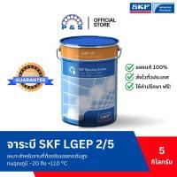 ราคา จาระบี SKF LGEP 2/5 จาระบีอเนกประสงค์สำหรับอุตสาหกรรมและยานยนต์ (ขนาด 5 กก.) (27109944819)