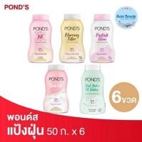 ราคา (6ขวด/แพค) Pond's พอนด์ส แป้งฝุ่น ขนาด 50 ก. (20330410464)