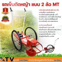 ราคา โครงรถเข็นตัดหญ้า แบบ 2 ล้อ MT (ล้อตัน) แบบเข็นเดินตาม รถเข็นตัดหญ้า รถเข็นตัดหญ้าโรงเรียน รับประกันคณภาพ (12591204619)