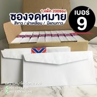ราคา [200ซอง] ซองจดหมายสีขาว เบอร์ 9 (13107965493)
