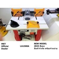ราคา LG1500A พร้อมใช้ MKT LG-1500A โต๊ะแกะสลักไม้(เร้าเตอร์) 12mm/6mm 1050W mkt โต๊ะเร้าเตอร์ router table (20611195253)