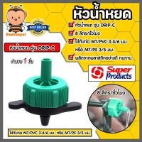 ราคา Super Products หัวน้ำหยด รุ่นปรับชดเชยแรงดัน สีเขียว ปริมาณน้ำ 8ลิตร/ชม. รุ่น DRIP-C #352-0805-50 (25318047136)