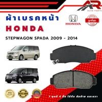 ราคา ผ้าเบรค HONDA STEPWGN SPADA ปี 2009 - 2014 ผ้าดิสเบรคหน้า ฮอนด้า สเตปแวกอน สปาด้า พ.ศ. 2552 - 2557 DM - 668 (28423482243)