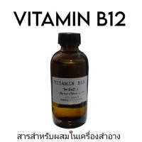 ราคา vitamin b12 วิตามินบี12 สารทำเครื่องสำอาง (20776034483)