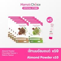 ราคา Mama's Choice เซ็ทนมอัลมอนด์ สำหรับคุณแม่ให้นม (x10) | Almond Milk Powder (x10) (25615769659)
