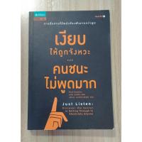 ราคา หนังสือ เงียบให้ถูกจังหวะ...คนชนะไม่พูดมาก (มือสอง) (29022335553)