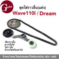ราคา ชุดโซ่ราวลิ้น (แต่ง) ใส่ wave110i, dream เวฟ110ไอ ดรีม เฟืองแต่ง+โซ่ราวลิ้นซับเสียง+ยางกลิ้งโซ่ราวลิ้น+ยางกดโซ่ราวลิ้น (21868406966)