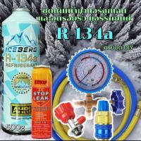 ราคา ชุดเติมน้ำยาแอร์ฉุกเฉินR134aทั้งชุดพร้อมน้ำยาอุดรอยรั่วพร้อมเกจวัด+หัวคอปเปอร์+หัวเติม+*สายยาว36“ จำนวน 2 เส้น*[097] (29256340020)