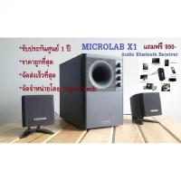 ราคา Microlab x1 (2.1ch) ลำโพงสำหรับคอมพิวเตอร์และเครื่องเสียงอื่นๆแถมฟรี Audio Bluetooth Receiver มูลค่า 990 บาท#102 (501689908)