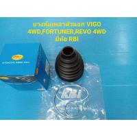 ราคา ยางหุ้มเพลาตัวนอก VIGO 4WD,REVO 4WD,FORTUNER ยี่ห้อRBI ราคาต่อตัว (8314987667)