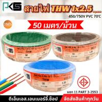 ราคา สายไฟ THW 1x2.5 ขด 50 เมตร PKS ทองแดง มีมอก (25557816753)