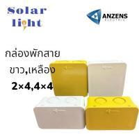 ราคา บล็อกพักสาย 2×4,4×4 ขาวเหลือง Anzens (27051753947)