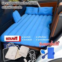 ราคา Car Air Bed ที่นอนในรถ แยกฐานออกได้ เปลี่ยนเบาะหลังรถให้เป็นเตียงนอน เบาะนอนในรถ เตียงลมในรถยนต์ ที่นอนเด็กในรถ (5201813744)