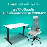 ราคา Bewell Ergonomic Desk&Chair เซ็ตโต๊ะปรับระดับและเก้าอี้เพื่อสุขภาพ รุ่น Embrace (17319759182)