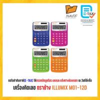 ราคา เครื่องคิดเลข ตราช้าง ILLUMIX M01-12D (21916317317)