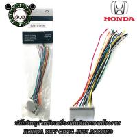 ราคา ปลั๊กวิทยุ HONDA CITY CIVIC JAZZ ACCORD ฮอนด้า สำหรับเครื่องเล่นติดรถจากโรงงาน เครื่องเสียงติดรถยนต์ (15696207942)