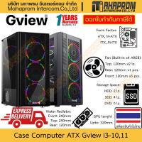 ราคา เคสคอมพิวเตอร์ ATX Gview รุ่น i3-10 / i3-11 พัดลม ARGB แถมตามภาพ 4 ตัว รองรับตอนน้ำ 240 และการ์ดจอ 320mm สินค้ามีประกัน (24909309781)