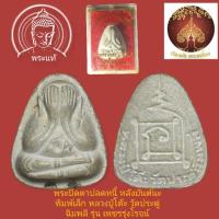 ราคา พระปิดตาปลดหนี้ หลังยันต์นะ พิมพ์เล็ก หลวงปู่โต๊ะ วัดประดู่ฉิมพลี รุ่น เพชรรุ่งโรจน์ บรรจุตะกรุดเงิน2ดอก ปี2535 (24107454324)