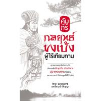 ราคา คัมภีร์กลยุทธ์ขงเบ้ง ผู้ไร้เทียมทาน (4507701001)
