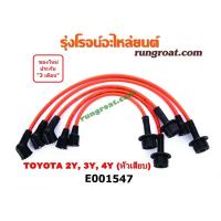ราคา E001547 สายหัวเทียน โตโยต้า ไมตี้X MTX ฮีโร่ ไฮเอซ LN50 LN56 รถตู้หัวจรวด 2Y 3Y 4Y TOYOTA HERO HIACE (9187162993)
