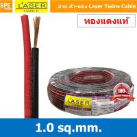 ราคา [ 3 เมตร ] 2C x 1.0 สายไฟคู่ Laser ดำ-แดง Laser-RB สายดำแดง เลเซอร์ Laser Twins Cable สายไฟคู่ ดำ แดง Laser สายไฟดำแด... (9682032580)