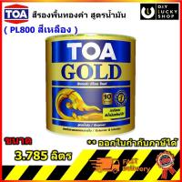 ราคา TOA PL800 รองพื้น สีทองคำ ทีโอเอ โกลด์ สีรองพื้น สูตรอะคริลิกแล็กเกอร์ TOA Gold Acrylic Lacquer Primer PL 800 สูตรน้ำมัน (15018566636)