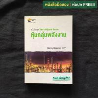 ราคา หนังสือชุด วิเคราะห์หุ้นราย Sector : หุ้นกลุ่มพลังงาน / กิติชาญ ศิริสุขอาชา (27009027423)