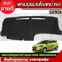 ราคา พรมปูคอนโซลหน้ารถ Toyota Sienta ปี 2016,2017,2018,2019,2020 (7653251000)