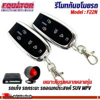ราคา รีโมทกันขโมยรถทุกรุ่น EQUATOR รุ่น F22N สัญญาณกันขโมย กันขโมยรถยนต์ (27669574703)