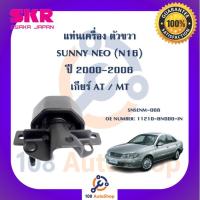 ราคา แท่นเครื่อง แท่นเกียร์ SKR สำหรับรถนิสสันซันนี่นีโอ NISSAN SUNNY NEO (N16) (20391342254)