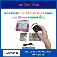 ราคา เกย์ความร้อน 12-24 โวลท์ สีแดง แบบ ดิจิตอล สำหรับ UNIVERSAL DIGITAL รถยนตร์ ทั่วไป เกจวัดความร้อน วัดความร้อน ส่งไว (25439220141)