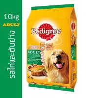 ราคา เพดดิกรี pedigree อาหารสุนัขชนิดแห้ง ชนิดเม็ด สำหรับสุนัขโต รสไก่และตับย่าง ขนาด 10 กก. จำนวน 1 ถุง (8215900934)