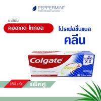 ราคา Colagate คอลเกต ยาสีฟัน โททอล โปรเฟรชชั่นแนล คลีน (ครีม) ขนาด 150 กรัม แพ็คคู่ Colgate Total Professional Clean (5281921838)