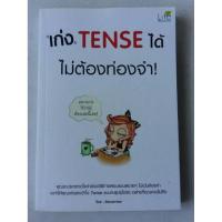 ราคา เก่ง tense ได้ไม่ต้องท่องจำ! (1219952316)