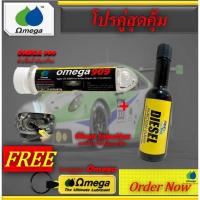 ราคา โปรคู่ หัวเชื้อน้ำมันเครื่อง OMEGA 909 + น้ำยาล้างหัวฉีด OMEGA909 + DEXOIL Fuel แถมพวงกุญแจ OMEGA (24776073791)