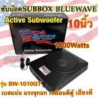 ราคา ซับบ๊อค Subbox ซับวูฟเฟอร์ ดอกขนาด 10นิ้ว BLUEWAVE รุ่น BW-1010GT Active Subwoofer กำลังขับสูงสุด1000วัตต์ BassBox (24558058408)