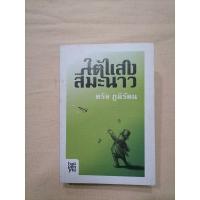ราคา หนังสือ ใต้แสง​สี​มะนาว​ : ตรัย​ ภูมิรัตน (9723297155)
