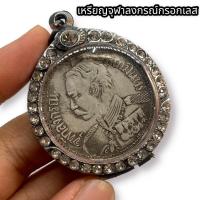 ราคา เหรียญจุฬาลงกรณ์สยามินทร์ เหรียญขนาดใหญ่ เลี่ยมกรอบสแตนเลสล้อมเพชร เป็นเหรียญที่เก่ามากน่าเก็บสะสมบูชา (22805950854)