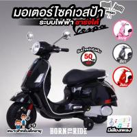 ราคา รถมอเตอร์ไซค์เด็กเวสป้า รถแบตเตอรี่เด็ก รถไฟฟ้าเด็ก รถเวสป้าเด็ก เวสป้า Vespa Battery รถไฟฟ้า รถเด็กนั่ง รถแบต (12359523112)
