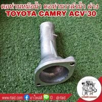ราคา คอห่านวาล์วน้ำ ล่าง TOYOTA CAMRY ACV'30 อลูมิเนียม คอห่านราวน้ำ คอห่านหม้อน้ำ (29903041082)