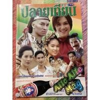 ราคา ปลายเทียน เรื่องย่อละครโทรทัศน์ ทาทายัง พุฒิชัย แมาตยกุล เพ็ญพักตร์ ศิริกุล นินยานมือสอง (13812492219)