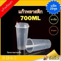 ราคา แก้วพลาสติก (แพ็ค 25ชุด) พร้อมฝา แก้วพลาสติกใส่น้ำ แก้วน้ำ (42201302763)