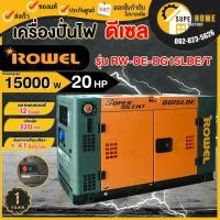 ราคา ROWEL เครื่องปั่นไฟดีเซล รุ่น RW-DE-DG15LDE/T 07.65 2 กระแส 11 kW.1 กุญแจสตาร์ท จ่ายไฟฟ้า 380V. max 10.5 kW.220V ปั่นไฟ (19154127254)