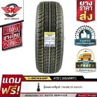 ราคา DUNLOP ยางรถยนต์ 265/65R17 (ล้อขอบ17) รุ่น GRANDTREK AT22 1 เส้น (ใหม่กริ๊ปปี2025) (5553275258)