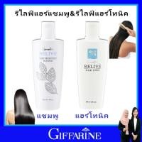 ราคา กิฟฟารีน แชมพู ยาสระผม แชมพูสระผม ผมแห้ แชมพูแก้ผมร่วง ขจัดรังแค giffarine รีไลฟ์แฮร์ แฮร์โทนิค แท้ (21754981636)